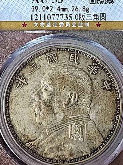 公博GBCA权威评级AU53，O版三角圆。原味酱彩双稀缺名誉品。售价5966元(不议价)。