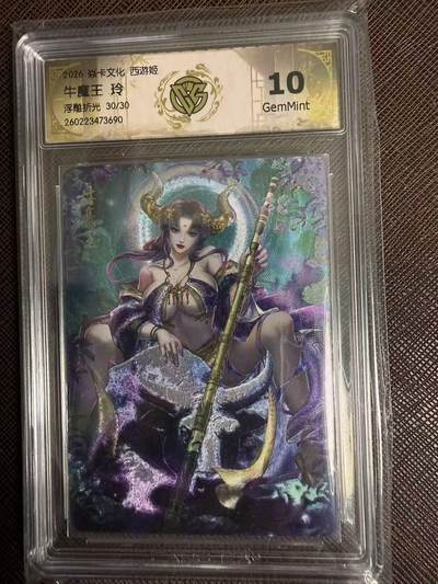 第114期阳大大卡牌拍卖第114期（持续收拍品，周五晚上九点截拍，进群福利早知道） 【10分尾编】焱卡西游 玲姐 牛魔王 浮雕折光限编30/30