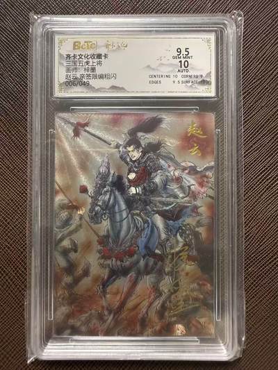 第114期阳大大卡牌拍卖第114期（持续收拍品，周五晚上九点截拍，进群福利早知道） 【亲签限编】齐卡文化收藏卡 三国五虎上将 梓墨 赵云 亲签限编粗闪 006/049