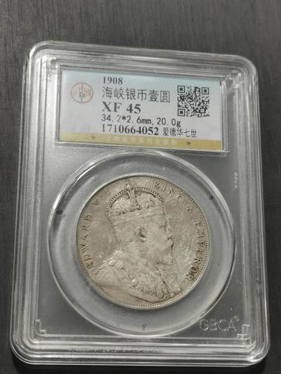 天下钱庄专场欢迎参拍 爱德华七世海峡一元银币