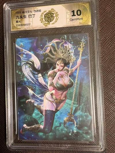 第114期阳大大卡牌拍卖第114期（持续收拍品，周五晚上九点截拍，进群福利早知道） 【10分】焱卡文化 西游姬 巴丁 九头虫 星光217