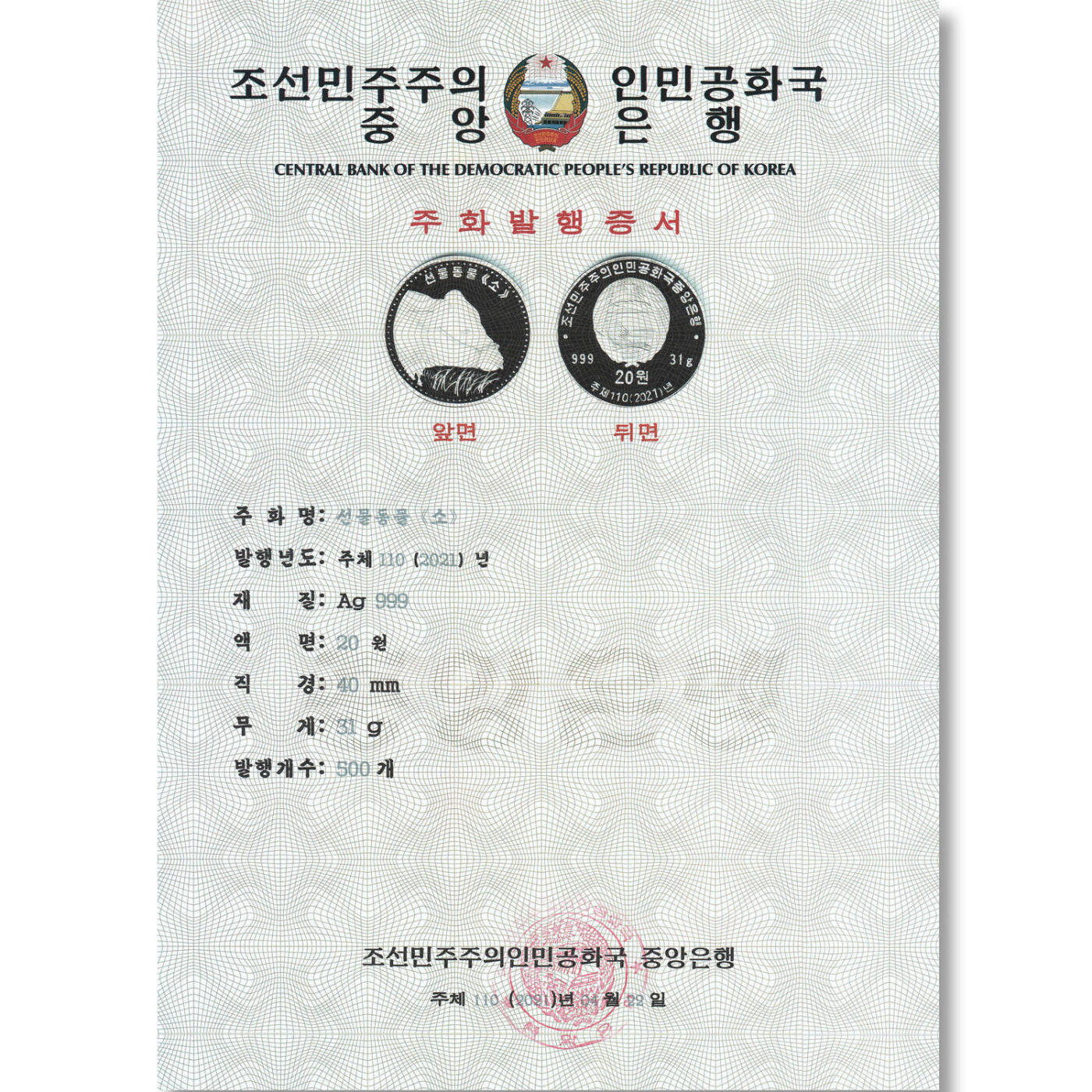 2021年朝鲜-献礼动物（牛)银币发行公告原件发行公告原件-朝鲜中央银行