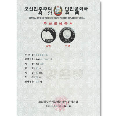 2021年朝鲜-献礼动物（牛)银币发行公告原件发行公告原件-朝鲜中央银行 - 2021年朝鲜-献礼动物（牛)银币发行公告原件发行公告原件-朝鲜中央银行