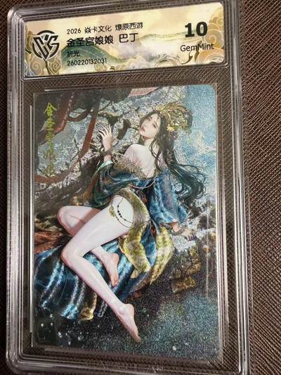 第114期阳大大卡牌拍卖第114期（持续收拍品，周五晚上九点截拍，进群福利早知道） 【10分】焱卡文化 西游姬 巴丁 金圣宫娘娘 折光031