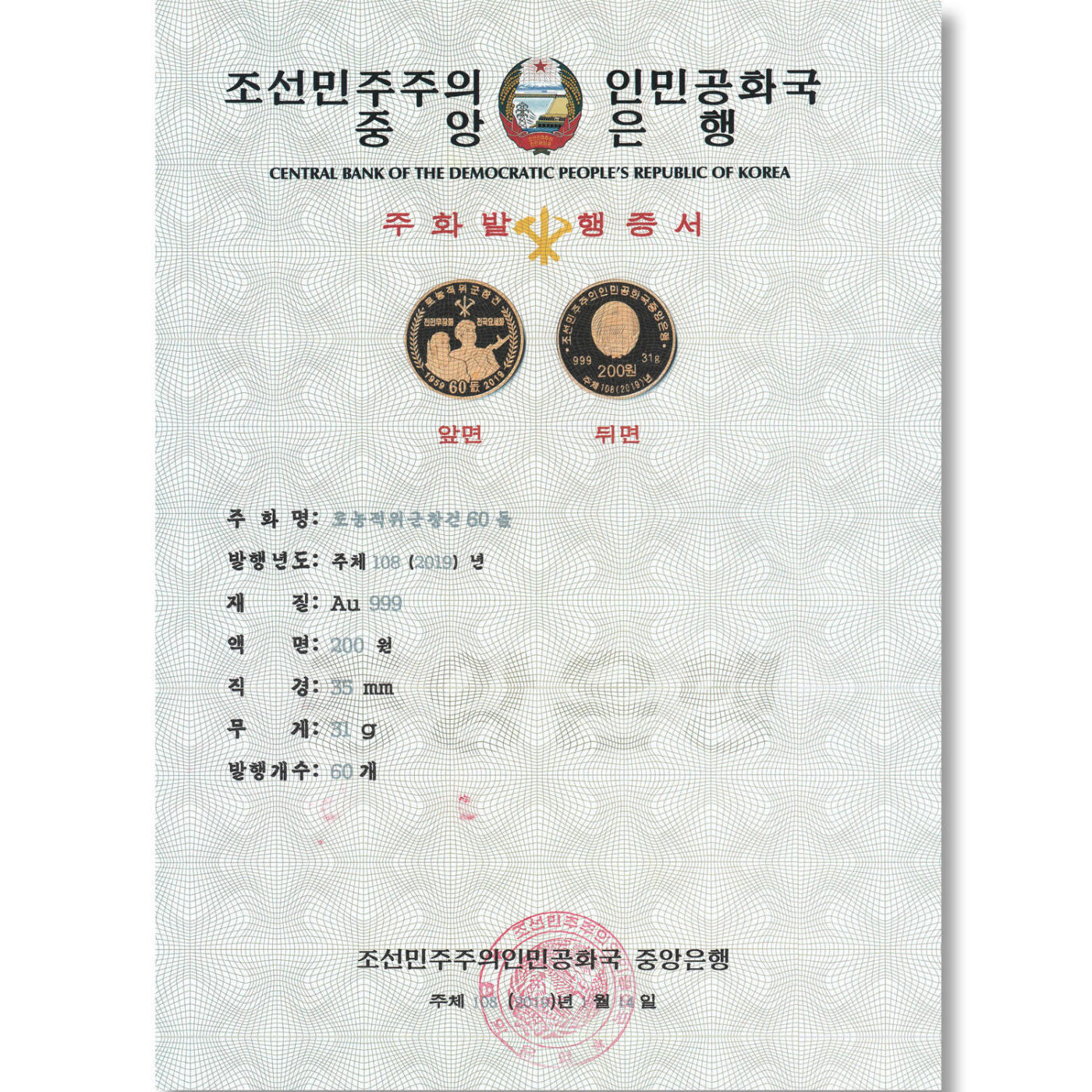 2019年朝鲜-工农赤卫军成立60周年金币发行公告原件发行公告原件-朝鲜中央银行