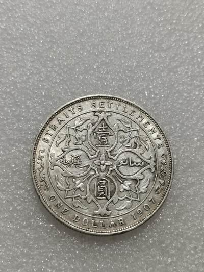 天下钱庄专场欢迎参拍 爱德华七世海峡一元银币