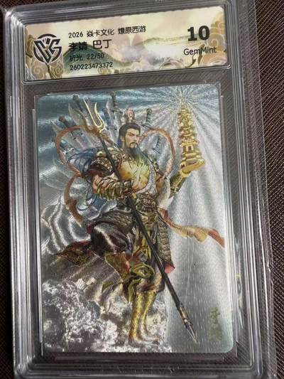 第114期阳大大卡牌拍卖第114期（持续收拍品，周五晚上九点截拍，进群福利早知道） 【10分】焱卡文化 西游姬 巴丁 李靖 折光限编22/50