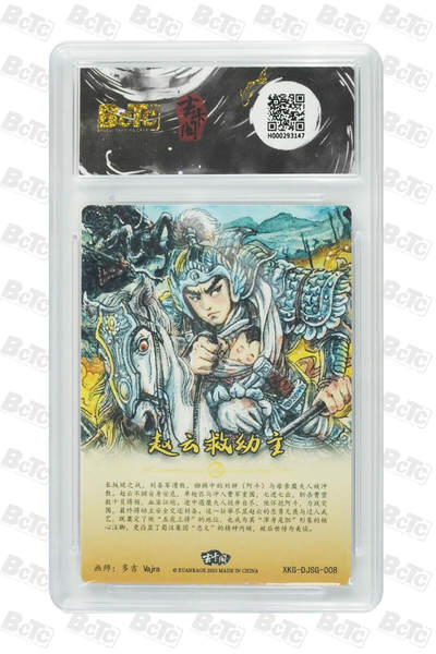 第114期阳大大卡牌拍卖第114期（持续收拍品，周五晚上九点截拍，进群福利早知道） 【10分】玄卡阁 三国英雄志 多吉Vajra 赵云救幼主 粗闪