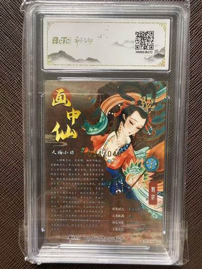 第114期阳大大卡牌拍卖第114期（持续收拍品，周五晚上九点截拍，进群福利早知道） 【评级卡亲签限编】齐卡文化收藏卡 画中仙 心染 甄宓 亲签限编粗闪 034/049