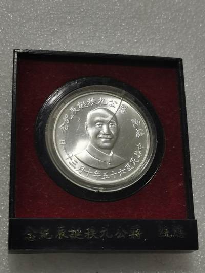 天下钱庄专场欢迎参拍 蒋公九秩银章，盒子有裂，原盒无盖