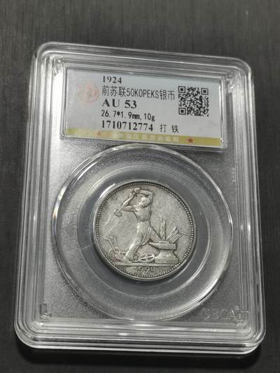 天下钱庄专场欢迎参拍 苏联打铁50戈比银币
