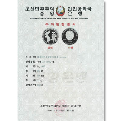 2021年朝鲜-大东舆地图发布160周年银币发行公告原件发行公告原件-朝鲜中央银行 - 2021年朝鲜-大东舆地图发布160周年银币发行公告原件发行公告原件-朝鲜中央银行