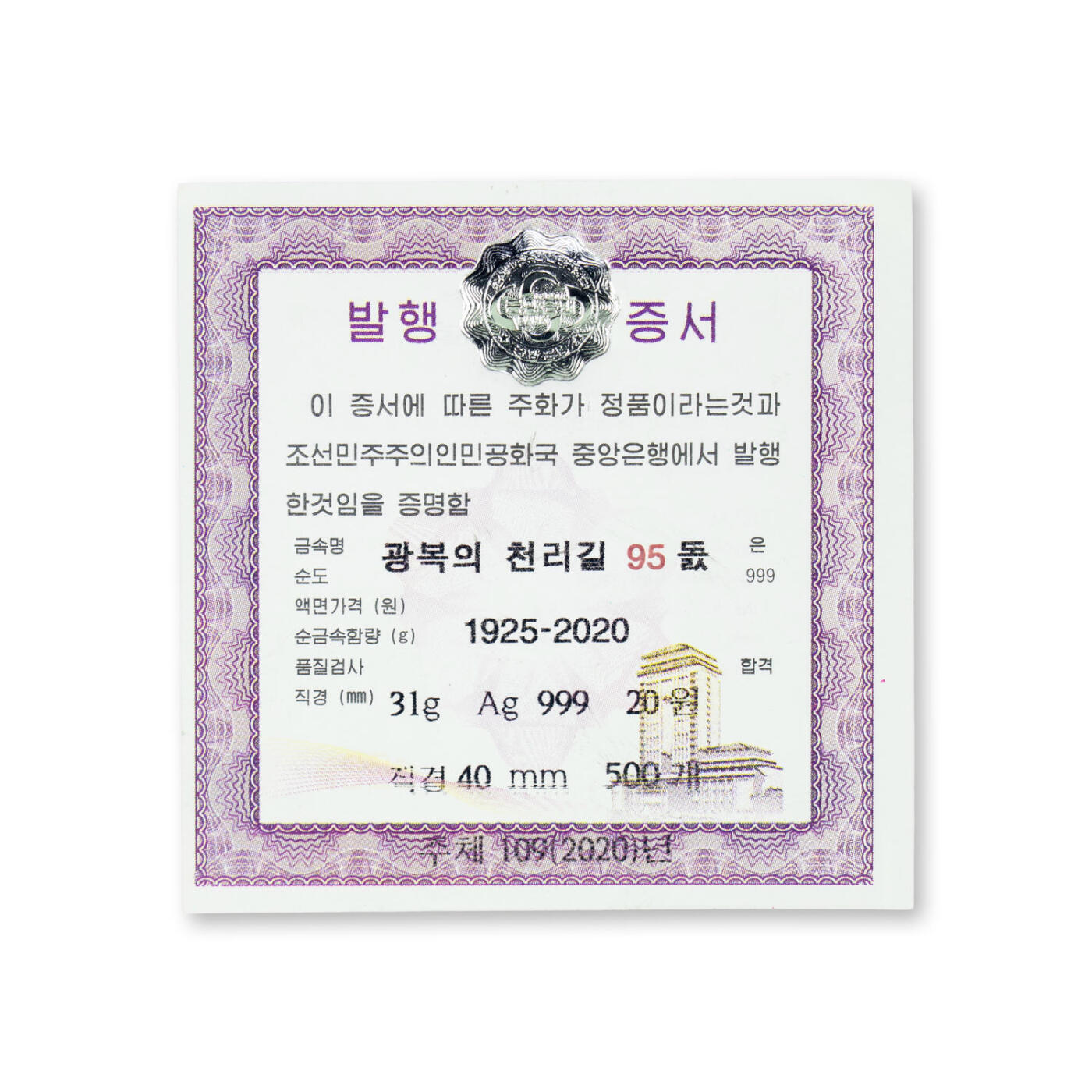 【001号】2020年朝鲜-金日成光复千里之路95周年纪念银币31g999纯银TQG评级70分号码：001号，天字1号银币；发行量500枚，中央造币厂造币