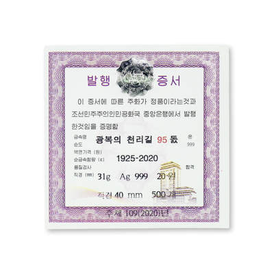 【001号】2020年朝鲜-金日成光复千里之路95周年纪念银币31g999纯银TQG评级70分号码：001号，天字1号银币；发行量500枚，中央造币厂造币 【001号】2020年朝鲜-金日成光复千里之路95周年纪念银币31g999纯银TQG评级70分号码：001号，天字1号银币；发行量500枚，中央造币厂造币