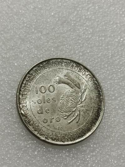 天下钱庄专场欢迎参拍 秘鲁100索尔银币