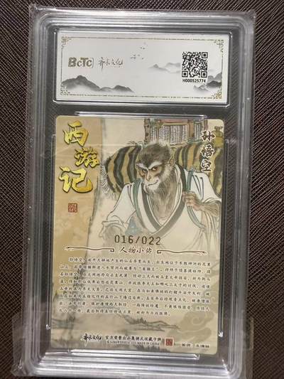 第114期阳大大卡牌拍卖第114期（持续收拍品，周五晚上九点截拍，进群福利早知道） 【评级卡亲签限编】齐卡文化收藏卡 西游五圣 王涌喆 孙悟空 亲签限编光刻 016/022