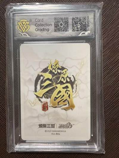 第114期阳大大卡牌拍卖第114期（持续收拍品，周五晚上九点截拍，进群福利早知道） 【10星】燎原三国 龙骧虎跃 彫仙 甄宓 浮雕折光