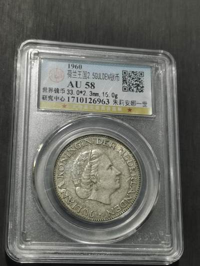 天下钱庄专场欢迎参拍 荷兰朱丽安娜银币