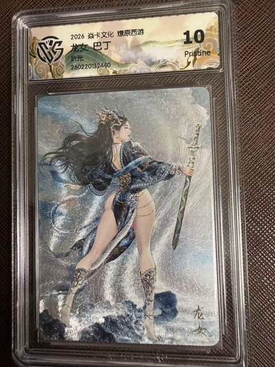 第114期阳大大卡牌拍卖第114期（持续收拍品，周五晚上九点截拍，进群福利早知道） 【10P】焱卡文化 西游姬 巴丁 龙女 折光440