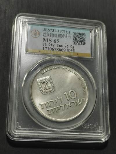天下钱庄专场欢迎参拍 以色列10里拉银币