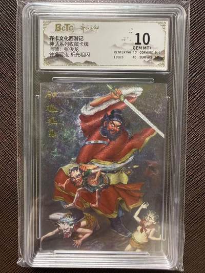 第114期阳大大卡牌拍卖第114期（持续收拍品，周五晚上九点截拍，进群福利早知道） 【10分】齐卡文化西游记 神话系列收藏卡牌 张俊龙 钟馗驱鬼 折光粗闪