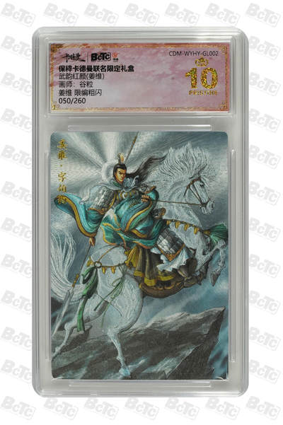 第114期阳大大卡牌拍卖第114期（持续收拍品，周五晚上九点截拍，进群福利早知道） 【爆金】卡德曼 武韵红颜 谷粒 姜维 粗闪限编050/260