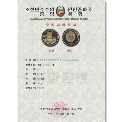 2021年朝鲜-中央银行成立75周年铜币发行公告原件发行公告原件-朝鲜中央银行 - 2021年朝鲜-中央银行成立75周年铜币发行公告原件发行公告原件-朝鲜中央银行