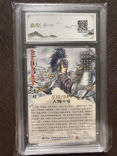 第114期阳大大卡牌拍卖第114期（持续收拍品，周五晚上九点截拍，进群福利早知道） 【双10亲签限编】齐卡文化收藏卡 三国五虎上将 梓墨 马超 亲签限编粗闪 030/049