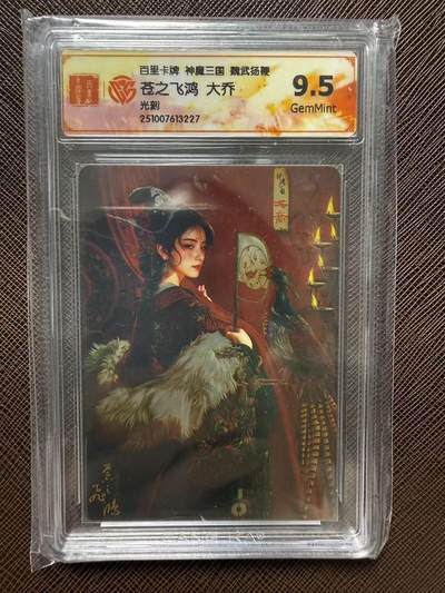第114期阳大大卡牌拍卖第114期（持续收拍品，周五晚上九点截拍，进群福利早知道） 【9.5分】百里卡牌 神魔三国 魏武扬鞭 苍之飞鸿 大乔 光刻