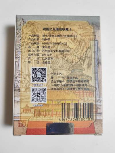 第114期阳大大卡牌拍卖第114期（持续收拍品，周五晚上九点截拍，进群福利早知道） 【普卡套】莹彩意 观国之光 普卡 最惊艳的工艺全新未拆封，官封未拆