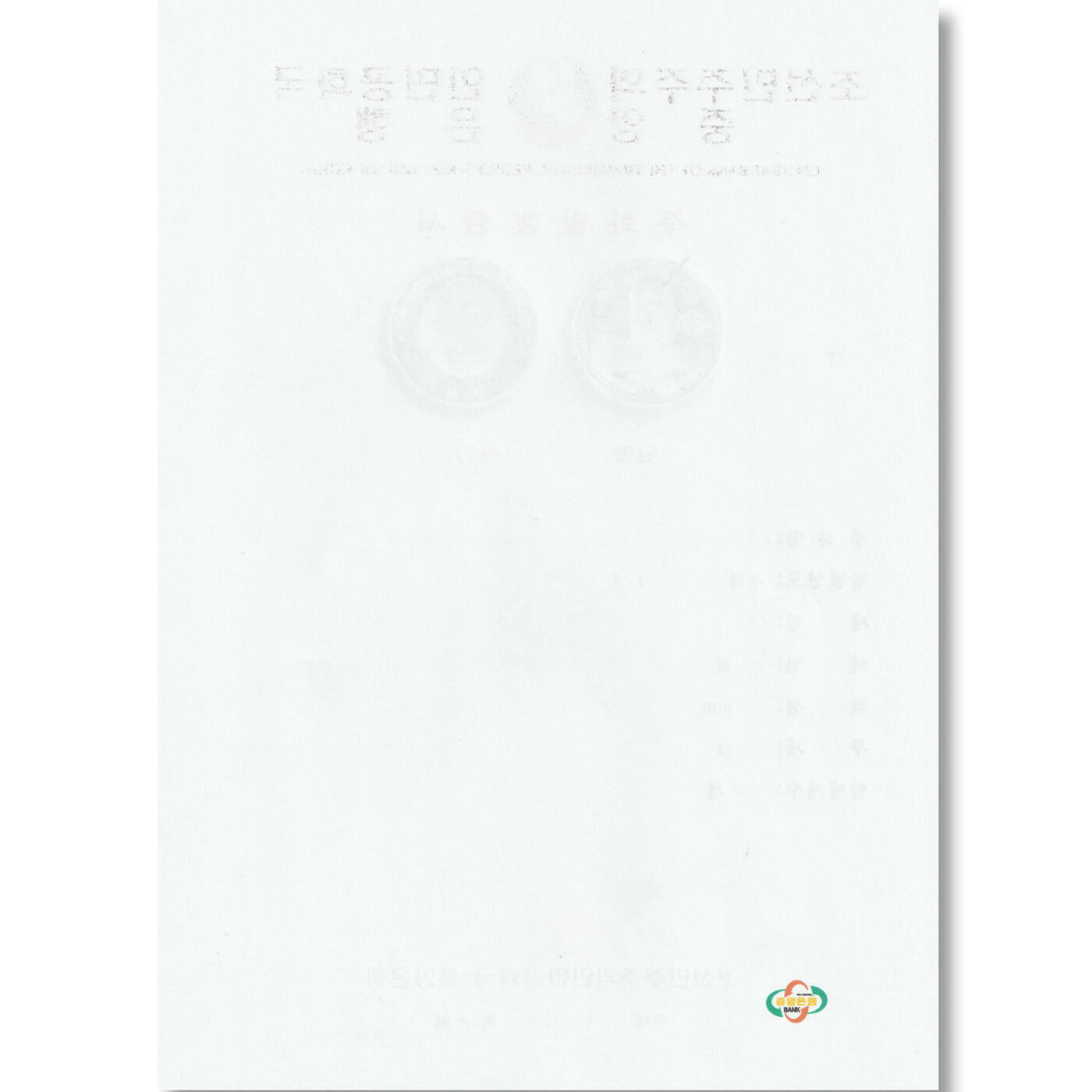 2021年朝鲜-中央银行成立75周年铜币发行公告原件发行公告原件-朝鲜中央银行