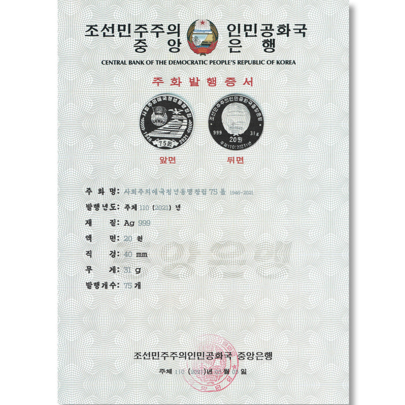 2021年朝鲜-社会主义爱国青年同盟成立75周年银币发行公告原件发行公告原件-朝鲜中央银行