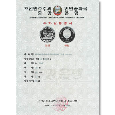 2021年朝鲜-社会主义爱国青年同盟成立75周年银币发行公告原件发行公告原件-朝鲜中央银行 - 2021年朝鲜-社会主义爱国青年同盟成立75周年银币发行公告原件发行公告原件-朝鲜中央银行