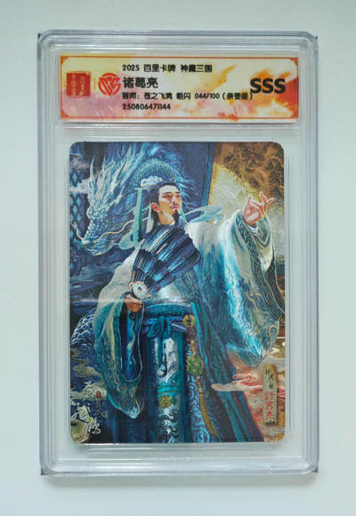 第114期阳大大卡牌拍卖第114期（持续收拍品，周五晚上九点截拍，进群福利早知道） 【亲签SSS】百里卡牌 VIP兑换卡 苍之飞鸿 诸葛亮 粗闪限编044/100