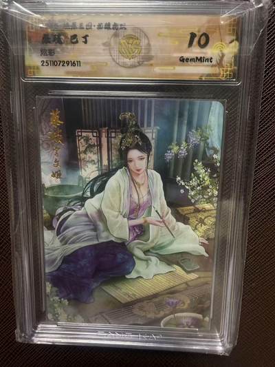 第114期阳大大卡牌拍卖第114期（持续收拍品，周五晚上九点截拍，进群福利早知道） 【10分】燎原三国 龙骧虎跃 巴丁 蔡琰 炫彩