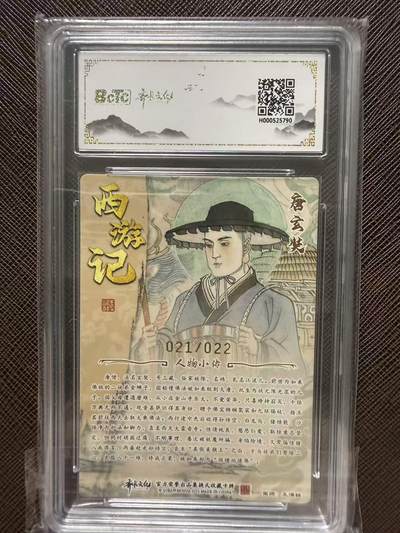 第114期阳大大卡牌拍卖第114期（持续收拍品，周五晚上九点截拍，进群福利早知道） 【评级卡亲签限编】齐卡文化收藏卡 西游五圣 王涌喆 唐玄奘 亲签限编光刻 021/022