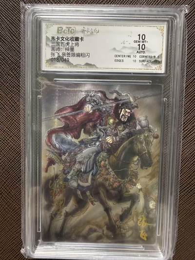 第114期阳大大卡牌拍卖第114期（持续收拍品，周五晚上九点截拍，进群福利早知道） 【双10亲签限编】齐卡文化收藏卡 三国五虎上将 梓墨 张飞 亲签限编粗闪 018/049