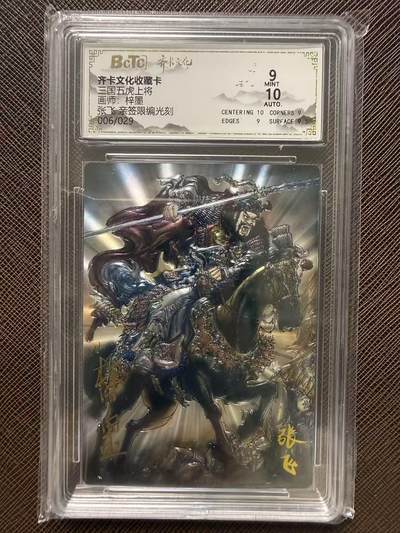 第114期阳大大卡牌拍卖第114期（持续收拍品，周五晚上九点截拍，进群福利早知道） 【评级卡亲签限编】齐卡文化收藏卡 三国五虎上将 梓墨 张飞 亲签限编光刻 006/029