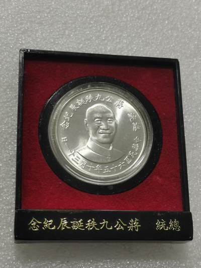 天下钱庄专场欢迎参拍 蒋公九秩银章，原盒无盖