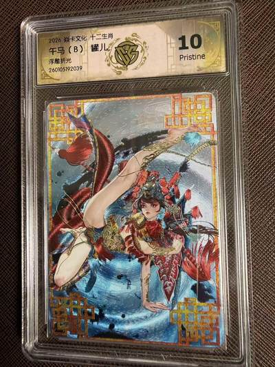 第114期阳大大卡牌拍卖第114期（持续收拍品，周五晚上九点截拍，进群福利早知道） 【10分】焱卡文化 十二生肖 罐儿 午马B 浮雕折光039