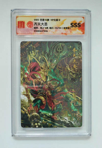 第114期阳大大卡牌拍卖第114期（持续收拍品，周五晚上九点截拍，进群福利早知道） 【亲签SSS】百里卡牌 VIP兑换卡 苍之飞鸿 齐天大圣 粗闪限编016/100