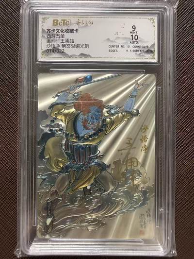 第114期阳大大卡牌拍卖第114期（持续收拍品，周五晚上九点截拍，进群福利早知道） 【评级卡亲签限编】齐卡文化收藏卡 西游五圣 王涌喆 沙悟净 亲签限编光刻 014/022