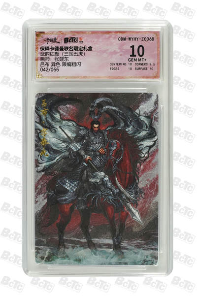 第114期阳大大卡牌拍卖第114期（持续收拍品，周五晚上九点截拍，进群福利早知道） 【10分】卡德曼 武韵红颜 三国五虎 张建东 吕布 异色 粗闪限编042/066