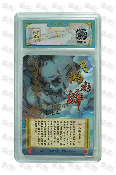 第114期阳大大卡牌拍卖第114期（持续收拍品，周五晚上九点截拍，进群福利早知道） 【亲签卡】百里卡牌 胡艺龙 白骨夫人 编号0036