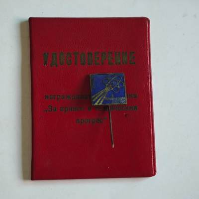 4月最后一场   成斌徽章钱币 - 保加利亚为技术进步贡献荣誉证章附证书