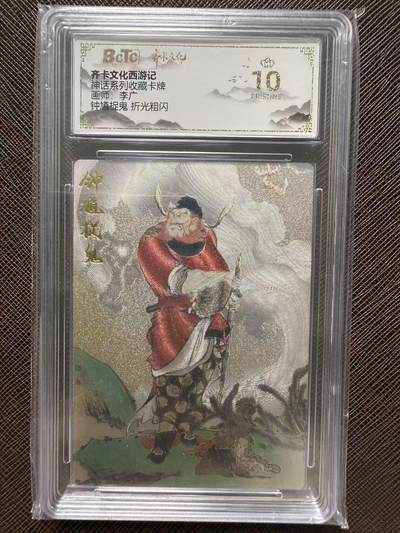 第114期阳大大卡牌拍卖第114期（持续收拍品，周五晚上九点截拍，进群福利早知道） 【爆金】齐卡文化西游记 神话系列收藏卡牌 李广钟馗捉鬼 折光粗闪