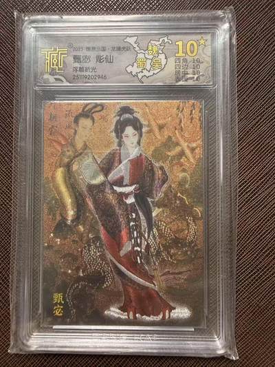 第114期阳大大卡牌拍卖第114期（持续收拍品，周五晚上九点截拍，进群福利早知道） 【10星】燎原三国 龙骧虎跃 彫仙 甄宓 浮雕折光