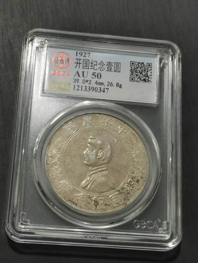 天下钱庄专场欢迎参拍 公博评级AU50小头