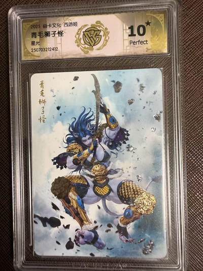 第114期阳大大卡牌拍卖第114期（持续收拍品，周五晚上九点截拍，进群福利早知道） 【10星】焱卡文化 西游姬 黑暗王朝 青毛狮子怪 星光412