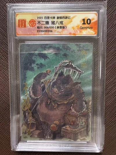 第114期阳大大卡牌拍卖第114期（持续收拍品，周五晚上九点截拍，进群福利早知道） 【10分亲签限编】百里卡牌 新绘西游记 不二猿 猪八戒 亲签粗闪 006/050
